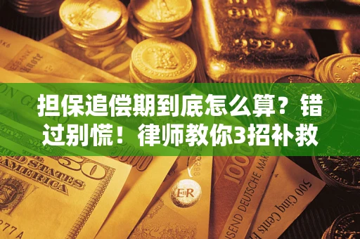 武汉担保追偿期到底怎么算？错过别慌！律师教你3招补救