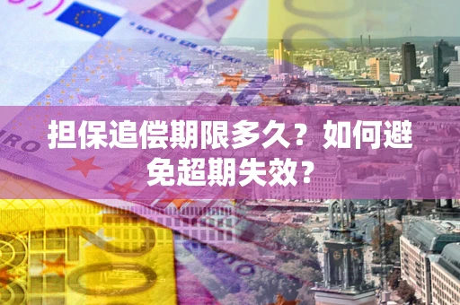 武汉担保追偿期限多久？如何避免超期失效？