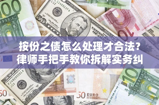 武汉按份之债怎么处理才合法？律师手把手教你拆解实务纠纷