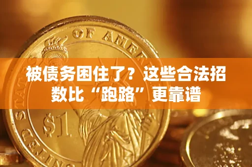 武汉被债务困住了？这些合法招数比“跑路”更靠谱