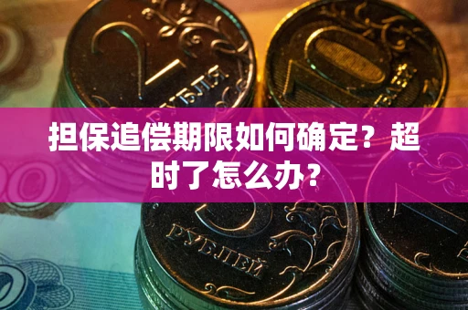 武汉担保追偿期限如何确定？超时了怎么办？