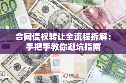 武汉合同债权转让全流程拆解：手把手教你避坑指南