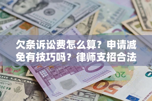 武汉欠条诉讼费怎么算？申请减免有技巧吗？律师支招合法省钱