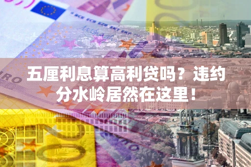武汉五厘利息算高利贷吗？违约分水岭居然在这里！