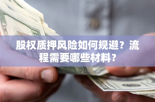 武汉股权质押风险如何规避？流程需要哪些材料？