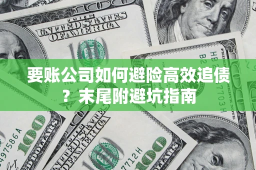 武汉要账公司如何避险高效追债？末尾附避坑指南