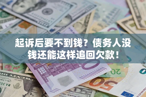 武汉起诉后要不到钱？债务人没钱还能这样追回欠款！
