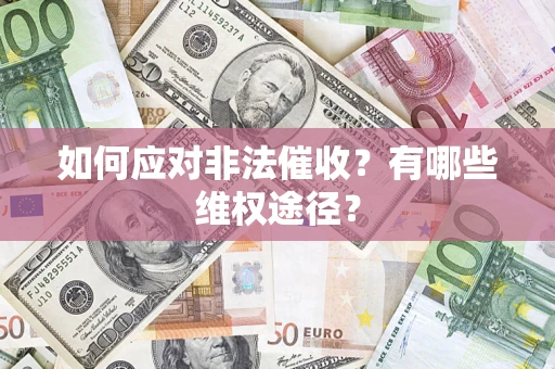 武汉如何应对非法催收？有哪些维权途径？