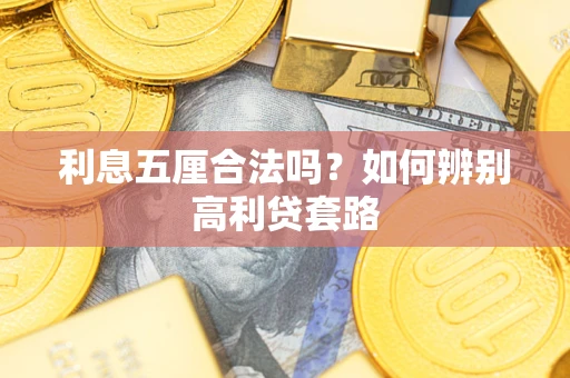 武汉利息五厘合法吗？如何辨别高利贷套路