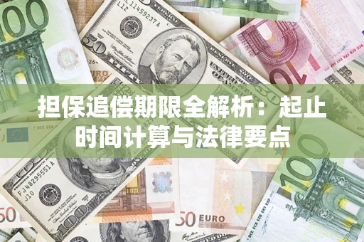 武汉担保追偿期限全解析：起止时间计算与法律要点