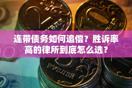 武汉连带债务如何追偿？胜诉率高的律所到底怎么选？