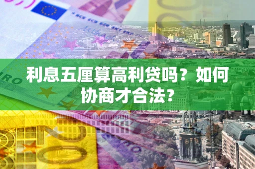 武汉利息五厘算高利贷吗？如何协商才合法？