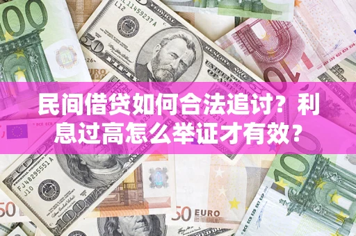 武汉民间借贷如何合法追讨？利息过高怎么举证才有效？