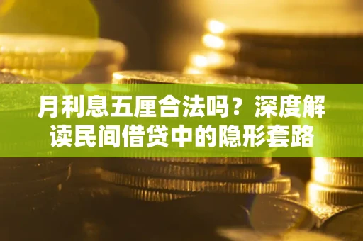 武汉月利息五厘合法吗？深度解读民间借贷中的隐形套路