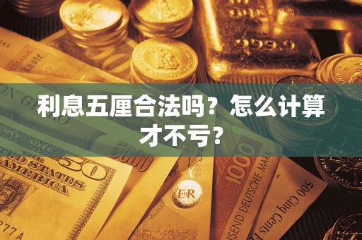武汉利息五厘合法吗？怎么计算才不亏？