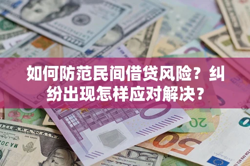武汉如何防范民间借贷风险？纠纷出现怎样应对解决？