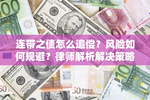 武汉连带之债怎么追偿？风险如何规避？律师解析解决策略
