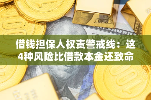 武汉借钱担保人权责警戒线：这4种风险比借款本金还致命