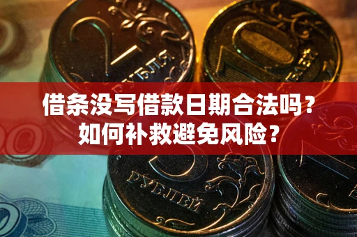 武汉借条没写借款日期合法吗？如何补救避免风险？