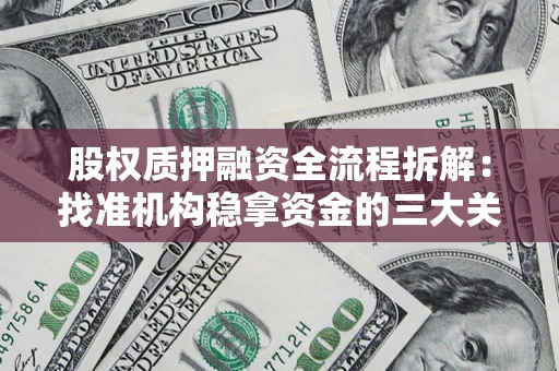 武汉股权质押融资全流程拆解：找准机构稳拿资金的三大关键