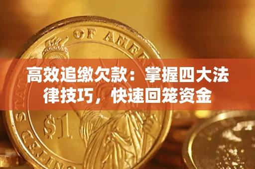 武汉高效追缴欠款：掌握四大法律技巧，快速回笼资金
