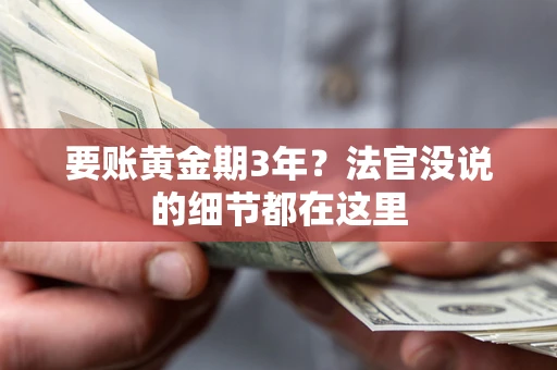 武汉要账黄金期3年？法官没说的细节都在这里