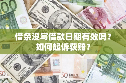 武汉借条没写借款日期有效吗？如何起诉获赔？