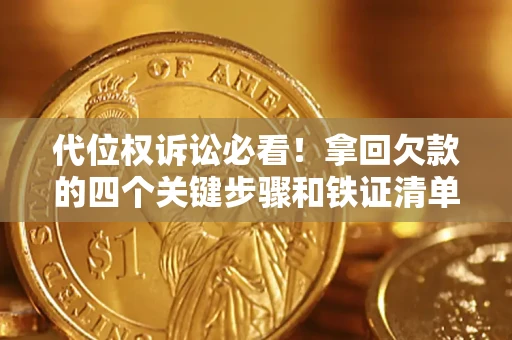 武汉代位权诉讼必看!拿回欠款的四个关键步骤和铁证清单 武汉代位权诉讼必看!拿回欠款的四个关键步骤和铁证清单
