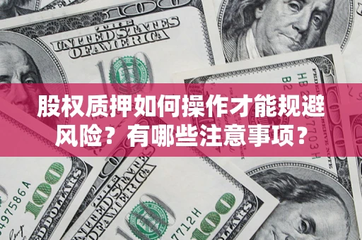 武汉股权质押如何操作才能规避风险？有哪些注意事项？