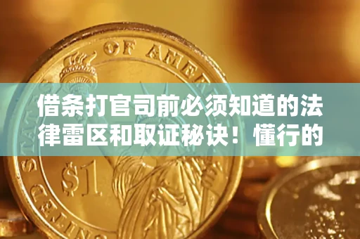 武汉借条打官司前必须知道的法律雷区和取证秘诀！懂行的人已经留好这些证据