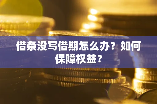 武汉借条没写借期怎么办？如何保障权益？
