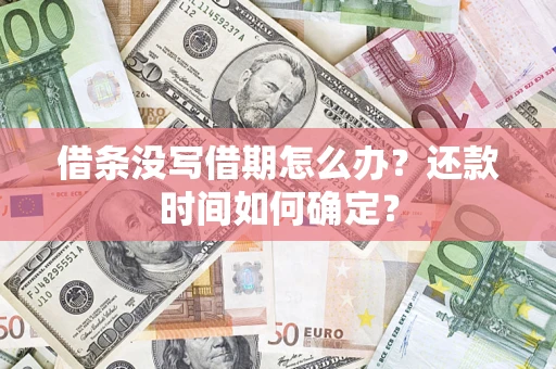 武汉借条没写借期怎么办？还款时间如何确定？
