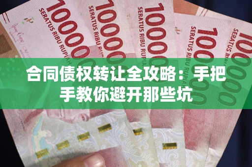 武汉合同债权转让全攻略：手把手教你避开那些坑