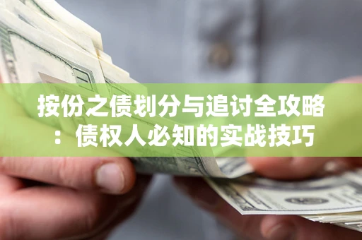武汉按份之债划分与追讨全攻略：债权人必知的实战技巧