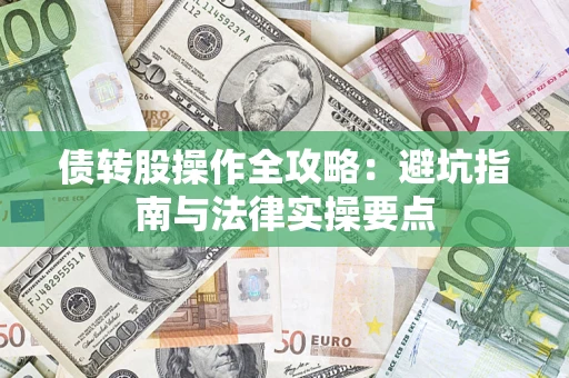 武汉债转股操作全攻略：避坑指南与法律实操要点