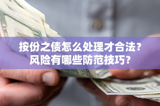 武汉按份之债怎么处理才合法？风险有哪些防范技巧？