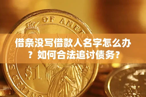 武汉借条没写借款人名字怎么办？如何合法追讨债务？