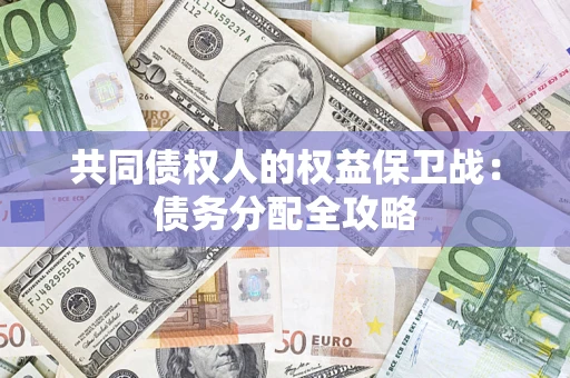 武汉共同债权人的权益保卫战：债务分配全攻略