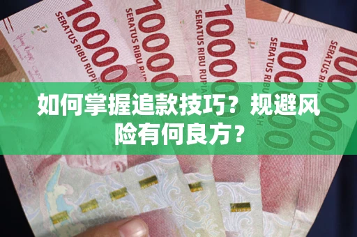 武汉如何掌握追款技巧？规避风险有何良方？
