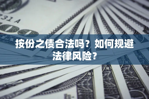 武汉按份之债合法吗？如何规避法律风险？