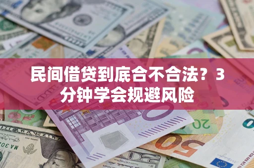 武汉民间借贷到底合不合法？3分钟学会规避风险
