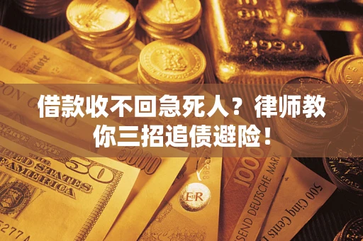 武汉借款收不回急死人？律师教你三招追债避险！