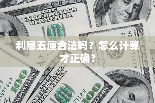 武汉利息五厘合法吗？怎么计算才正确？