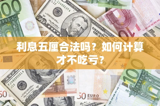 武汉利息五厘合法吗？如何计算才不吃亏？