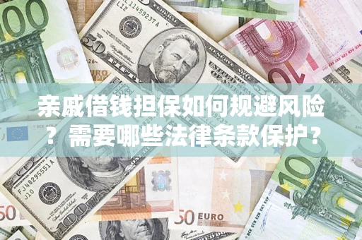 武汉亲戚借钱担保如何规避风险？需要哪些法律条款保护？