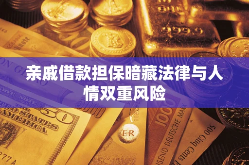 武汉亲戚借款担保暗藏法律与人情双重风险
