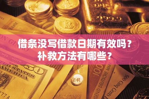 武汉借条没写借款日期有效吗？补救方法有哪些？
