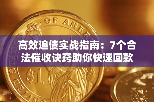 武汉高效追债实战指南：7个合法催收诀窍助你快速回款