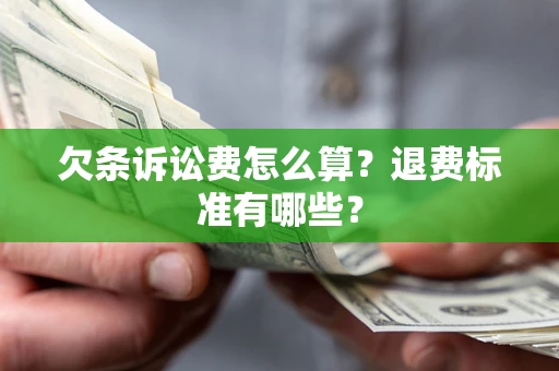 武汉欠条诉讼费怎么算？退费标准有哪些？