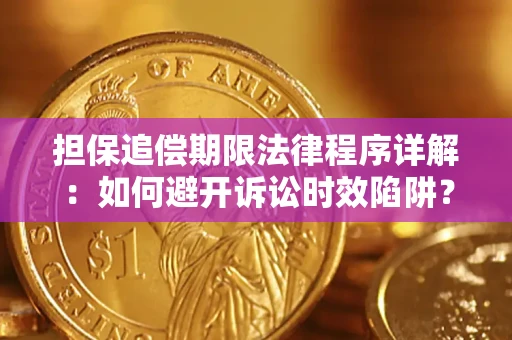 武汉担保追偿期限法律程序详解：如何避开诉讼时效陷阱？